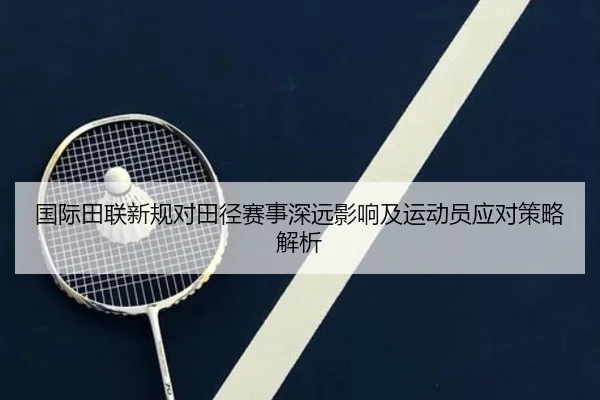 国际田联新规对田径赛事深远影响及运动员应对策略解析